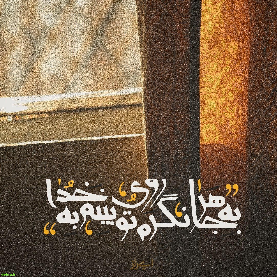 متن ادبی بسیار زیبا در مورد همه جا خدا را میبینم