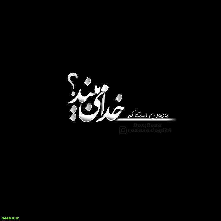 عکس و متن نوشته خدا خدا میبند