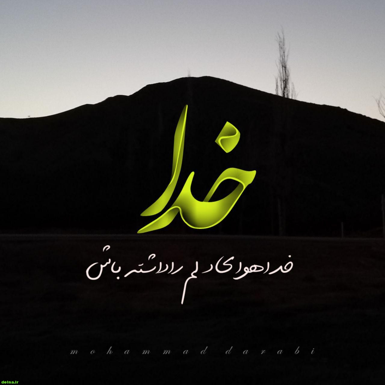 متن ادبی بسیار زیبا در مورد خدا هوای دلم را داشته باش