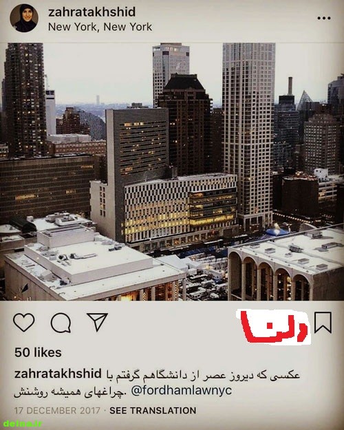 ایا زهرا تخشید نوه آیت الله یزدی در نیویورک آمریکا است ؟
