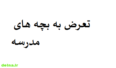 ماجرای تجاوز به دانش آموزان مدرسه در اصفهان چه بود