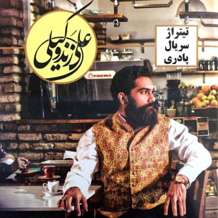 دانلود تیتراژ دودکش