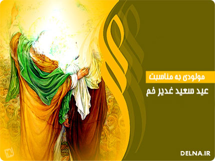 دانلود بهترین مولودی های عید غدیر 95 از مداحان مشهور