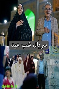 خلاصه داستان قسمت آخر سریال شب عید