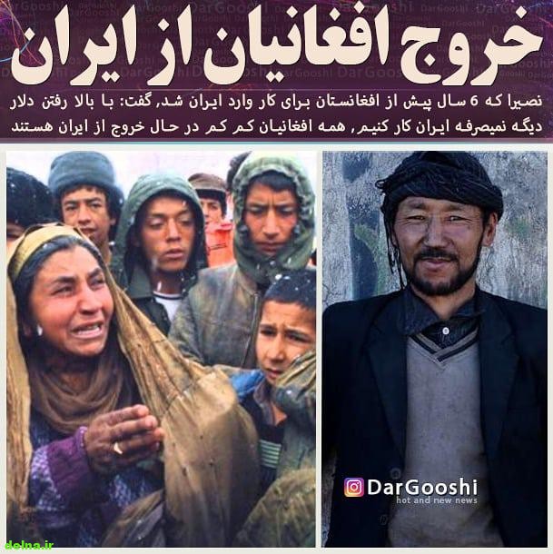 واقعیت تلخ ارزش پول ایران (خروج افغان ها از ایران)