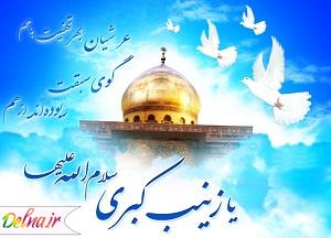 پیامک تبریک ولادت حصرت زینب